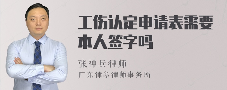 工伤认定申请表需要本人签字吗