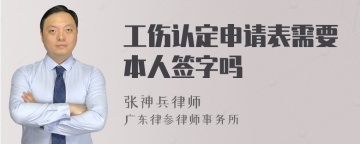 工伤认定申请表需要本人签字吗