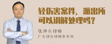 轻伤害案件，派出所可以调解处理吗？