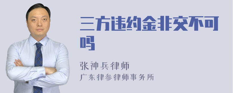 三方违约金非交不可吗