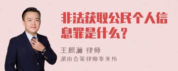 非法获取公民个人信息罪是什么？