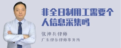 非全日制用工需要个人信息采集吗