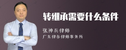 转继承需要什么条件