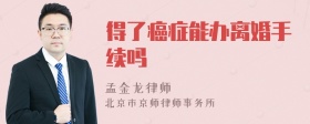 得了癌症能办离婚手续吗