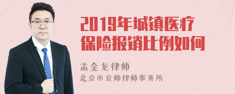 2019年城镇医疗保险报销比例如何