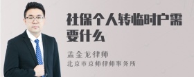 社保个人转临时户需要什么