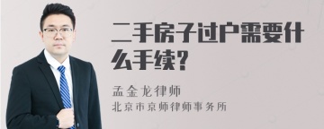 二手房子过户需要什么手续？