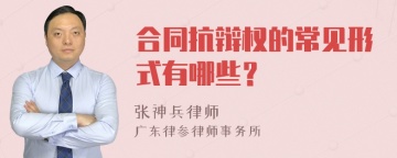 合同抗辩权的常见形式有哪些？