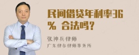 民间借贷年利率36% 合法吗？