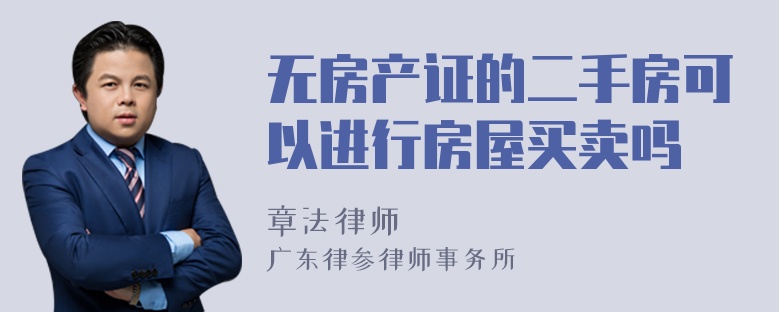 无房产证的二手房可以进行房屋买卖吗