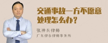 交通事故一方不愿意处理怎么办？