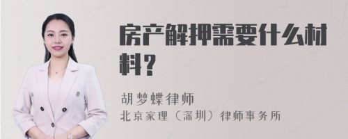 房产解押需要什么材料？