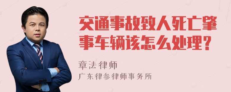 交通事故致人死亡肇事车辆该怎么处理？