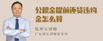 公积金提前还贷违约金怎么算