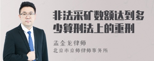 非法采矿数额达到多少算刑法上的重刑