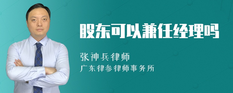 股东可以兼任经理吗