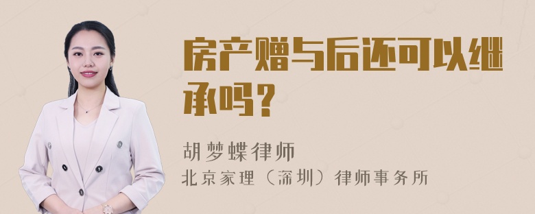 房产赠与后还可以继承吗？