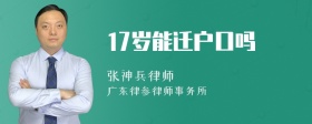 17岁能迁户口吗