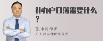 补办户口簿需要什么？