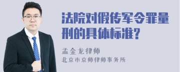 法院对假传军令罪量刑的具体标准?