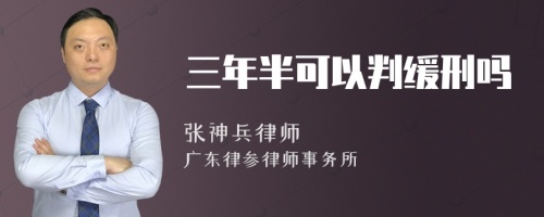 三年半可以判缓刑吗