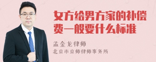 女方给男方家的补偿费一般要什么标准