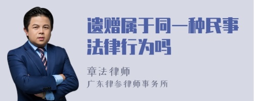 遗赠属于同一种民事法律行为吗