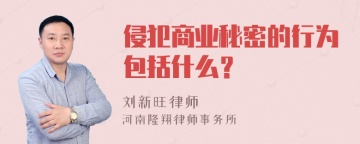 侵犯商业秘密的行为包括什么？