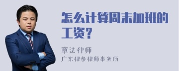 怎么计算周末加班的工资？