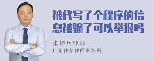 被代写了个程序的信息被骗了可以举报吗