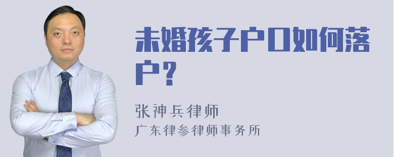 未婚孩子户口如何落户？