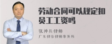 劳动合同可以规定扣员工工资吗