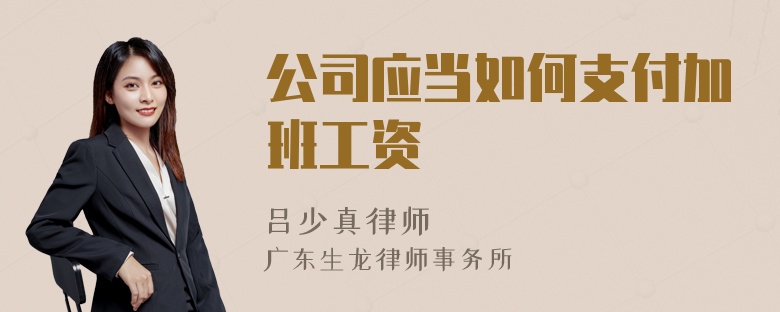 公司应当如何支付加班工资