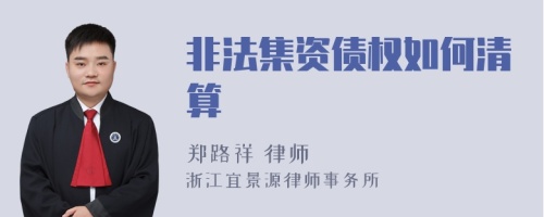 非法集资债权如何清算