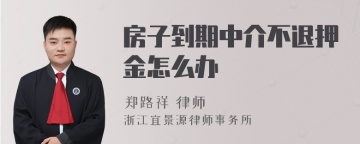 房子到期中介不退押金怎么办