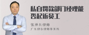 私自罚款部门经理能否起诉员工