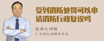 受到消防处罚可以申请消防行政复议吗