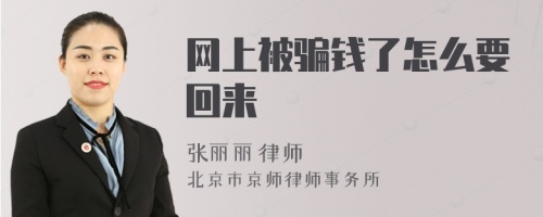 网上被骗钱了怎么要回来