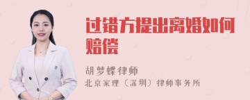 过错方提出离婚如何赔偿