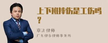 上下班摔伤是工伤吗？