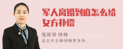 军人离婚到底怎么给女方补偿