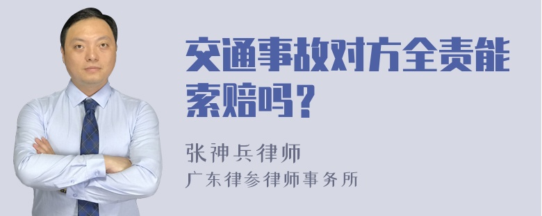 交通事故对方全责能索赔吗？