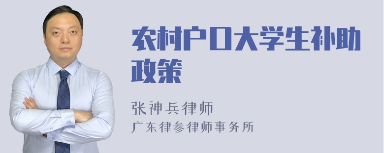 农村户口大学生补助政策