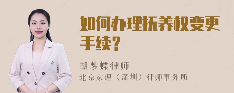 如何办理抚养权变更手续？