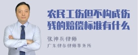 农民工伤但不构成伤残的赔偿标准有什么