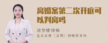 离婚案第二次开庭可以判离吗