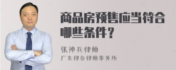 商品房预售应当符合哪些条件？