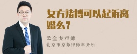 女方赌博可以起诉离婚么？