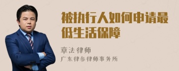 被执行人如何申请最低生活保障