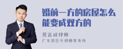 婚前一方的房屋怎么能变成双方的